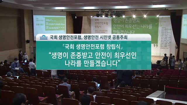 21대 국회, 생명안전을 위해 무엇을 할 것인가? [전자자료] : 국회 생명안전포럼 창립총회 및 토론회